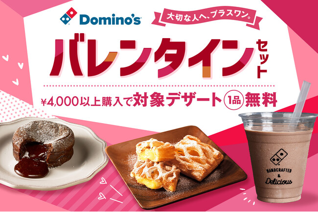 ドミノ・ピザ、ピザのあとに“甘い幸せ”を！とろけるショコラ、サクッとパイ、濃厚シェイク4,000円以上ご注文でデザート1品無料「バレンタインセット」2月2日（月）～2月15日（日）期間限定で発売！