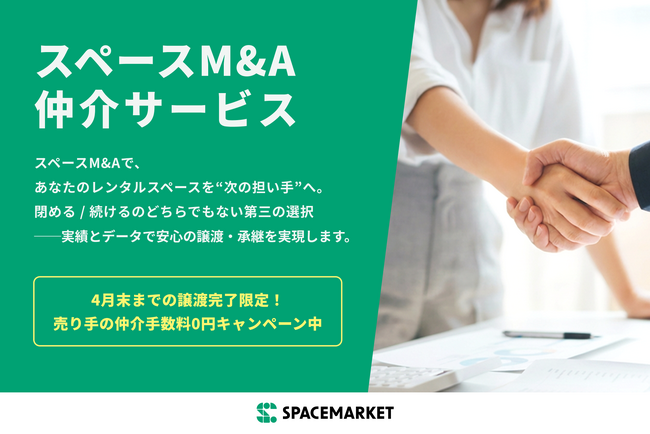 レンタルスペースの譲渡・承継を支援する「スペースM&A 仲介サービス」を本格提供開始