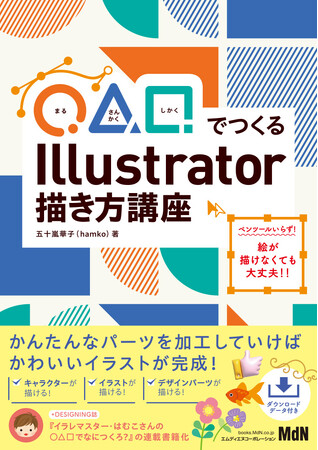 かんたんなパーツを加工していけば、かわいいイラストが完成！ 『◯△▢でつくる　Illustrator描き方講座』発売