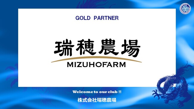 株式会社瑞穂農場とのゴールドパートナー契約締結のご案内