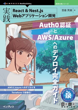 デプロイをTerraformで自動化！ 『実践 React＆Nest.js Webアプリケーション開発　Auth0認証とAWS/Azureへのデプロイ完全ガイド』発行 技術の泉シリーズ、1月の新刊