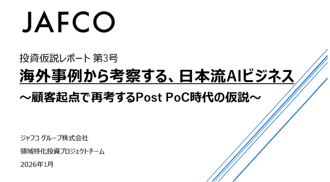 ジャフコ、投資仮説レポート「海外事例から考察する、日本流AIビジネス」を公開
