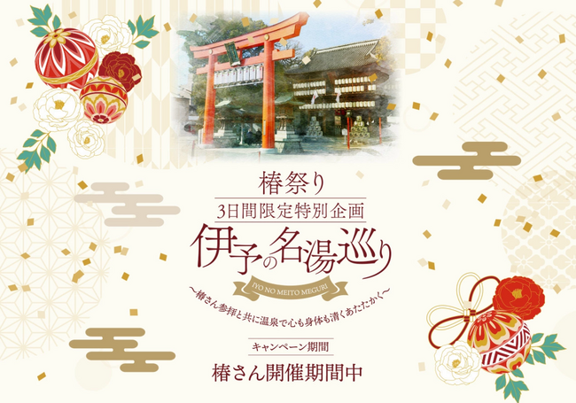 【ていれぎの湯・とべ温泉・ていれぎ館】椿祭り3日間限定「伊予の名湯巡り」特別キャンペーン開催