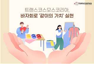 トランスコスモス、韓国で従業員とともに行うチャリティーバザーを実施