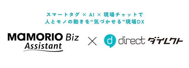 「MAMORIO Biz Assistant」と「direct」が連携開始