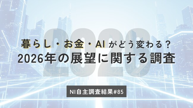 2026年の暮らしと消費の見通しは?国内情勢への期待回復のなか「節約」は継続。