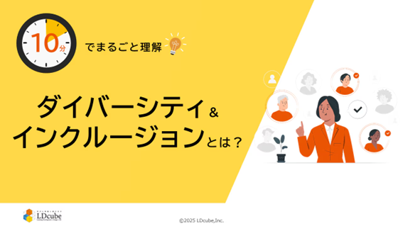 「10分でまるごと理解！ダイバーシティ＆インクルージョンとは？」についての資料を無料公開！｜株式会社LDcube
