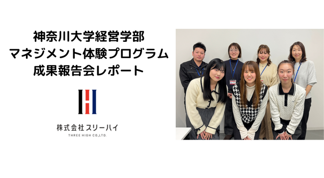 ＜開催レポート＞神奈川大学経営学部マネジメント体験プログラム　成果報告会が開催されました～2025年
