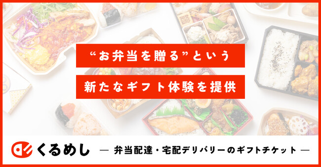 くるめし弁当、デジタルギフトサービスの提供開始