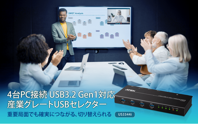 ATENジャパン、業務向けUSB共有ソリューション「US3344i」の提案支援を目的とした情報発信を強化 ～導入検討を支援する公式製品解説動画を公開～