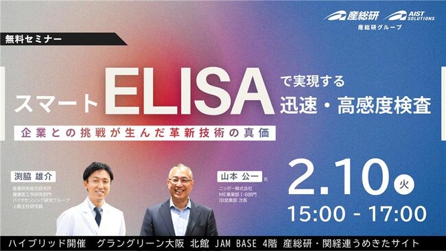 【2月10日/ハイブリッド開催】スマートELISAで実現する迅速・高感度検査