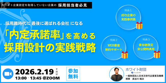 内定辞退が止まらない時代に、最後に選ばれる企業とは？--ホワイト企業が実践する「内定承諾率UP戦略」を解説する無料ウェビナー開催