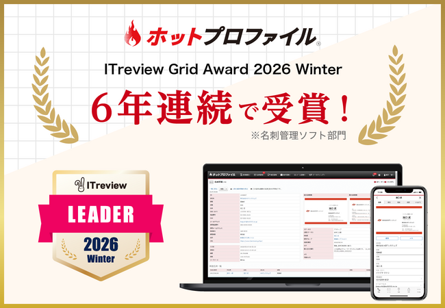 名刺管理・営業支援ツール「ホットプロファイル」、6年連続で「ITreview Grid Award 2026 Winter」を受賞