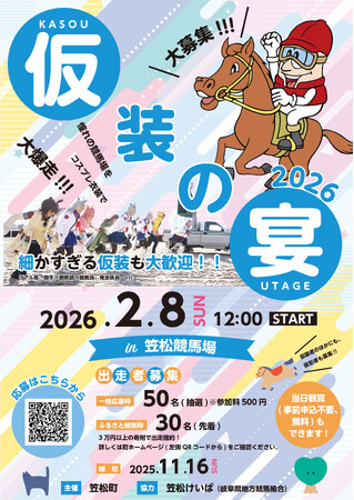 笠松競馬場をコスプレ姿で駆け抜ける！「仮装の宴2026」出走！！！