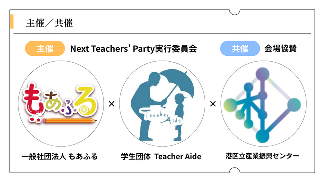 【開催1ヶ月前】港区立産業振興センター共催・会場協賛！新人教員応援フェス『Next Teachers' Party 2026』2/24開催。札の辻スクエア大ホールで学生・教員・企業が交流
