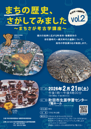 【東京都町田市】「まちの歴史、さがしてみました ~まちさが考古学講座~vol.2」を開催します!