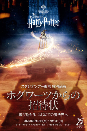 ワーナー ブラザース スタジオツアー東京 - メイキング・オブ・ハリー・ポッター 映画『ハリー・ポッターと賢者の石』公開25周年記念 映画誕生の原点をたどる 特別企画「ホグワーツからの招待状」開催決定