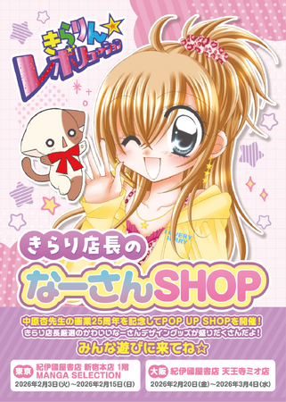 中原杏 画業25周年記念 『きらりん☆レボリューション』ポップアップショップ「きらり店長のなーさんSHOP」が2026年2月3日(火) より東京・大阪にて巡回開催！