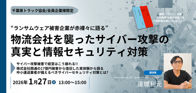 【セミナー登壇】株式会社関通は、サイバー攻撃被害から、いかにして復活したのか。1月27日開催千葉県トラック協会主催セミナーに、サイバーガバナンス・エグゼクティブ・アドバイザー 達城利元が登壇
