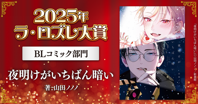【話題のBL作品が決定！】「2025年ラ・ロズレ大賞」BLコミック部門＆BL小説部門 大賞作品を発表！