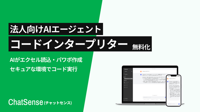 法人向けAIエージェント「コードインタープリター」を無料化。エクセル・パワポの高度な分析をもっと手軽に