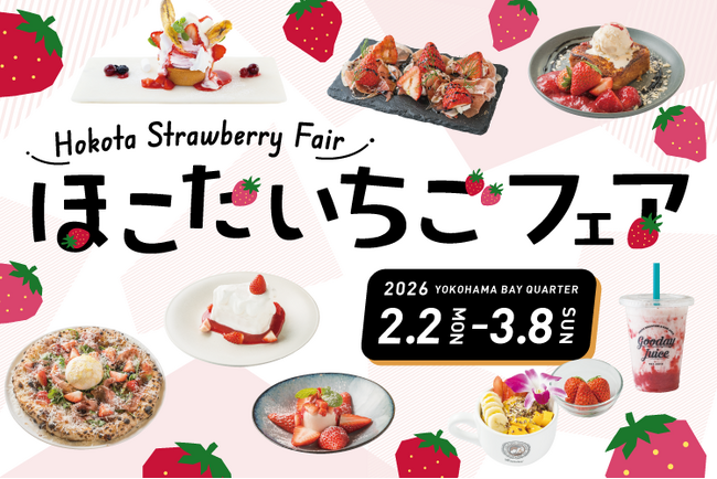 横浜ベイクォーター「ほこたいちごフェア」を開催！鉾田市産のブランド苺 “いばらキッス” を使用した限定メニュー10種が登場