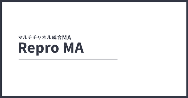 AIフレンドリーなデータ構造でメールもLINE配信も「Repro MA」で統合可能に