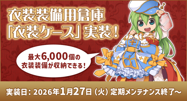 【ラグナロクオンライン】衣装装備用倉庫「衣装ケース」実装！最大6,000個の衣装装備が収納できる！