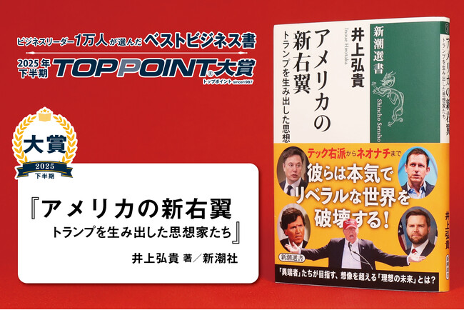 『アメリカの新右翼：トランプを生み出した思想家たち』（井上弘貴著、新潮選書）が「TOPPOINT大賞」を受賞！