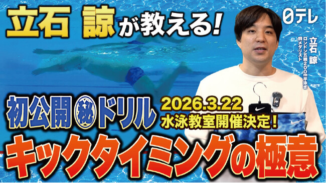 NIKE SWIM×日テレ「ドリームコーチングスイミングTV」コラボ水泳イベント！元競泳日本代表・立石諒コーチによる水泳教室開催決定！