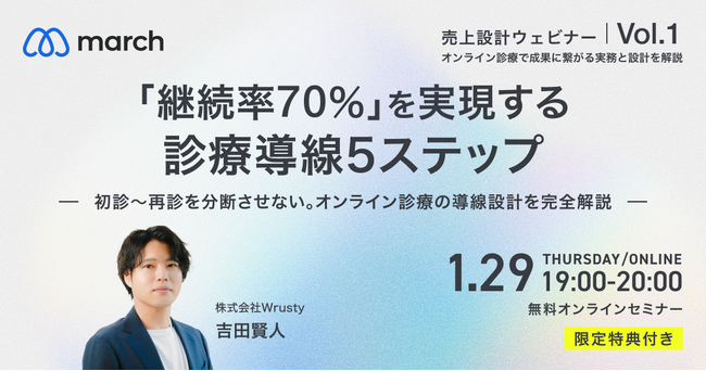 【オンライン／2026年1月29日（木）19:00】「継続率70％を実現する診療導線５ステップ」無料オンラインセミナーのお知らせ