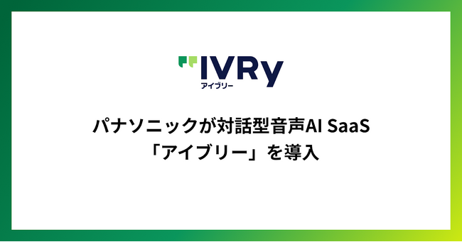 パナソニックが対話型音声AI SaaS「アイブリー」を導入