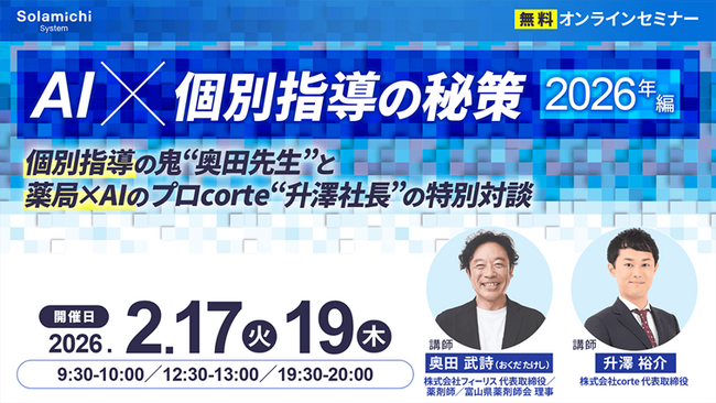 【ソラミチシステム：無料オンラインセミナー】2月17日(火)、19日(木)に開催！「【AI×個別指導の秘策 2026年編】個別指導の鬼