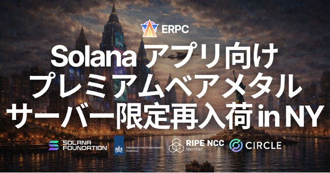ERPC、New YorkリージョンにてSolana アプリ向けプレミアムベアメタルサーバーを数量限定で再入荷。金融インフラの中枢として成熟した都市条件の上で、ピーク時にも崩れにくい専有実行環境を提供