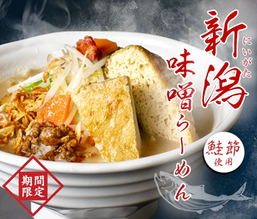 日常の食事として“また食べたくなる”一杯を　2月販売開始「新潟味噌らーめん」