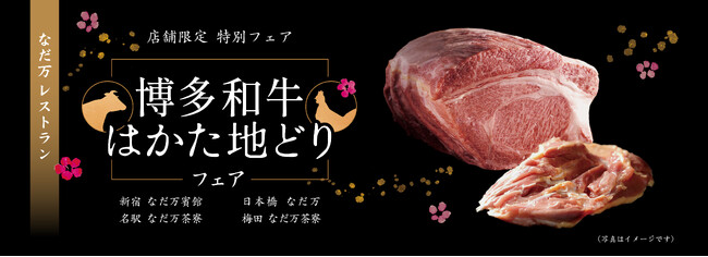 なだ万レストラン4店舗限定／福岡の美食を味わう「博多和牛とはかた地どりフェア」／2月1日(日)～2月28日(土)開催