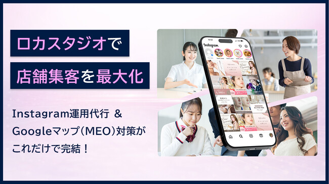 【店舗集客DX】Instagram投稿代行サービス「ロカスタジオ」提供開始。Googleマップへの“同時投稿”機能で、集客を最大化