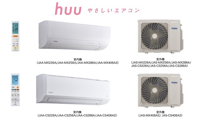 ハイアール、新AIエコなどさらなる快適機能を搭載したルームエアコン「huu」2026年モデルを発売