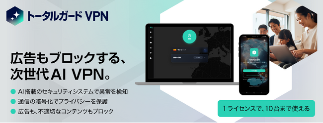 ネットの脅威をAIが先回り。広告ブロック機能も備えた「トータルガードVPN」1月27日（火）新発売