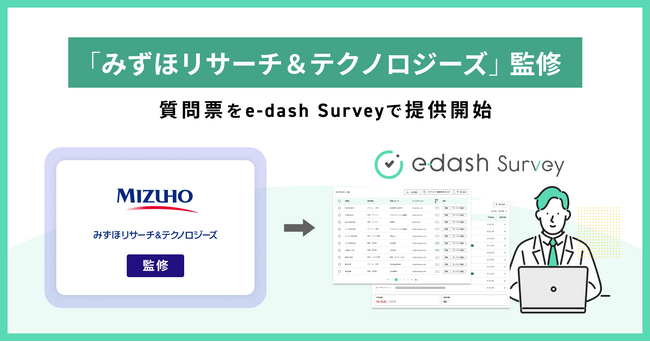 e-dash、みずほリサーチ＆テクノロジーズ監修の質問票を「e-dash Survey」で提供開始
