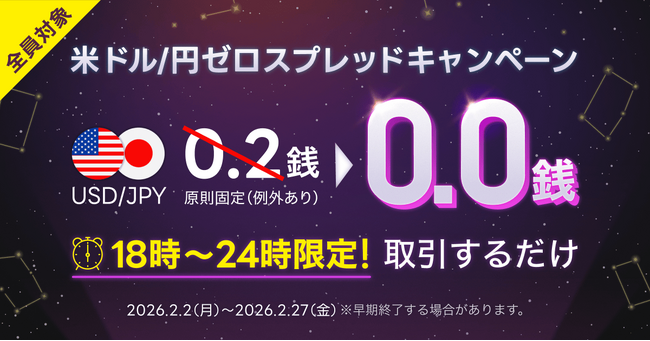 【LINE FX】18:00～24:00のスプレッドを「0.0銭」で提供！「米ドル/円ゼロスプレッドキャンペーン」を2月2日より開催