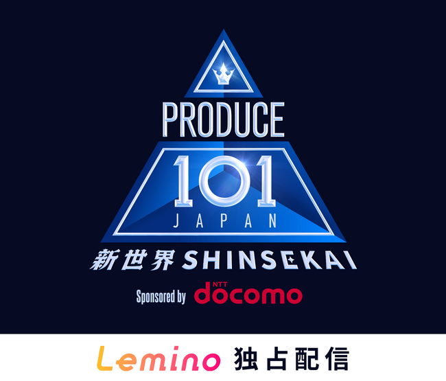 JO1、INI、ME:Iを輩出した日本最大級のサバイバルオーディション番組第4弾「PRODUCE 101 JAPAN 新世界」が始動！映像配信サービス「Lemino」にて独占無料配信決定！