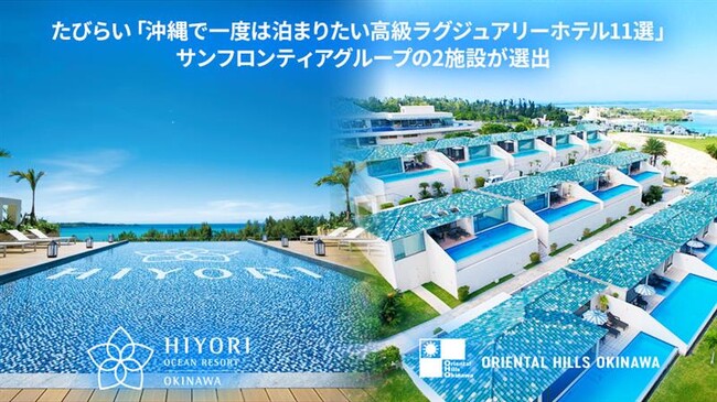 たびらい「沖縄で一度は泊まりたい高級ラグジュアリーホテル11選」サンフロンティアグループの2施設が選出