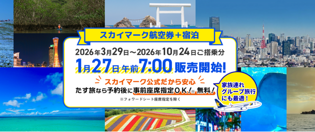 【早めの予約がメチャ得】スカイマーク公式・ダイナミックパッケージ「たす旅」発売開始！ＧＷ・夏休みなど人気の日程は早い者勝ち！スカイマークは座席指定無料！お預け手荷物も20kgまで個数制限なく無料！