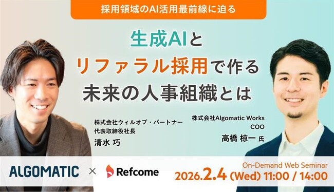採用領域のAI活用最前線に迫るー生成AIとリファラル採用で作る未来の人事組織とは？ー