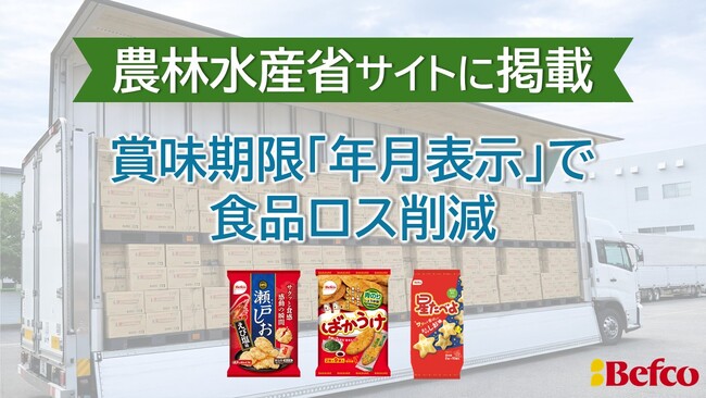 “ばかうけ”の栗山米菓、農林水産省サイトに「賞味期限の年月表示」取り組みが優良事例として掲載