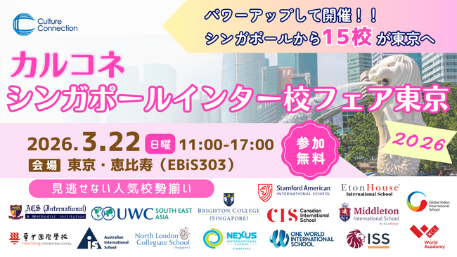【シンガポール名門インター15校が集結】教育移住・赴任・留学向け、インター校入学情報入手なら『インター校フェア』東京で3月開催。数千ドル規模の学費割引特典、各校キーパーソンと対面相談が可能（通訳つき）