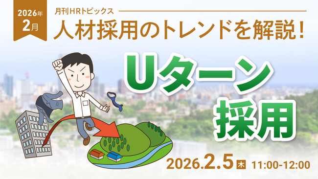 【採用担当者向け】最新の採用トレンドを無料ウェビナーで解説！月刊HRトピックス 2026年２月のテーマは「Uターン採用」