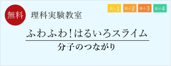 【栄光ゼミナール】2月・3月開催、新小学1～4年生と保護者対象「理科実験教室」
