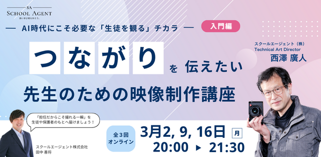AI時代の学校の価値は「知識」から「感動の共有」へ。教員歴40年の映像プロが伝授する、明日からの学級経営を彩る『先生のための映像制作講座』を3月2日より開催。